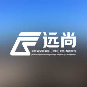深圳市遠尚互聯(lián)網(wǎng)金融服務(wù)股份有限公司標(biāo)志設(shè)計